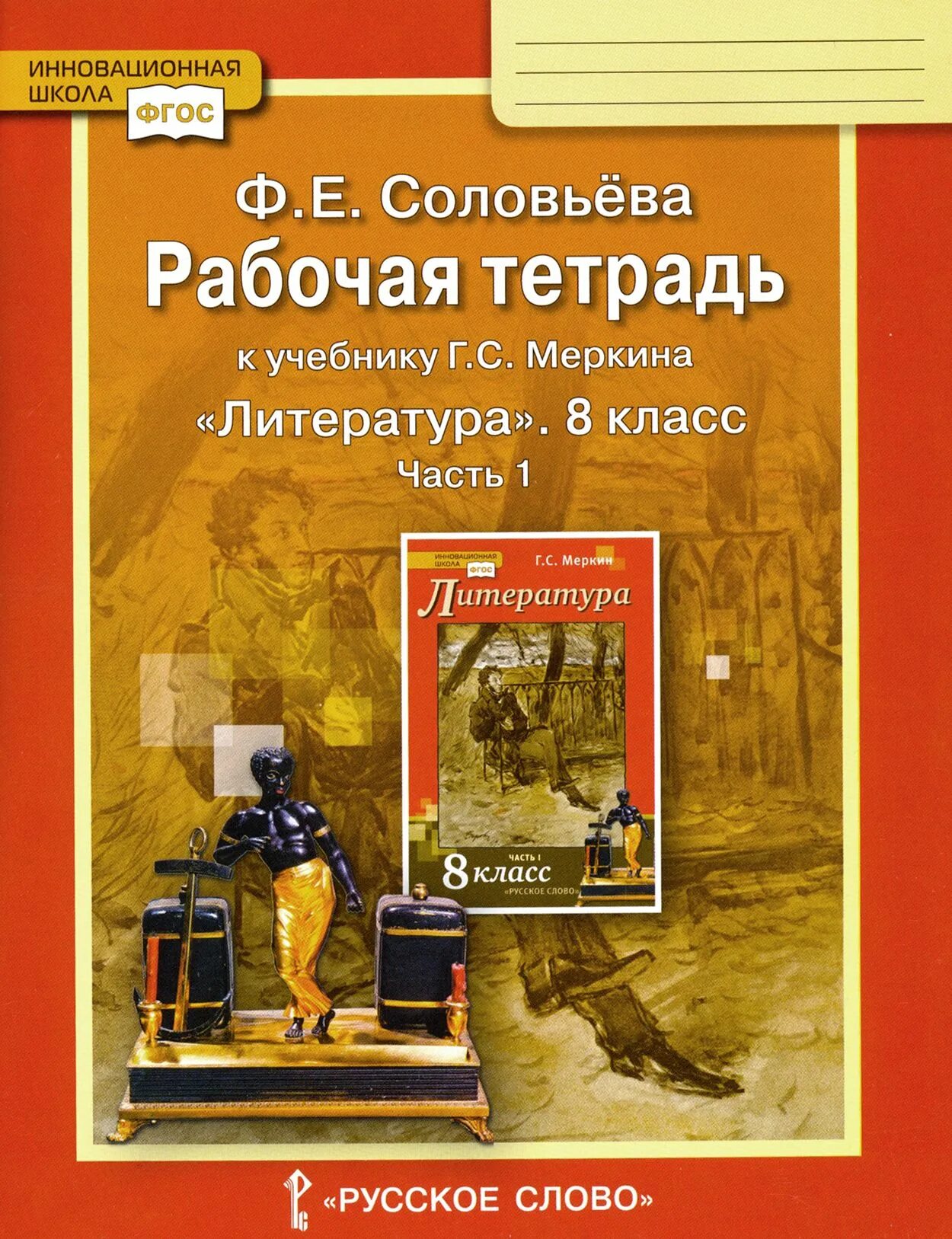 Программа меркина фгос. Рабочая тетрадь к учебнику литература 5 класс (составитель меркин г.с.). литература 8 кл меркин. рабочая тетрадь к учебнику г.с. меркина литература 8 класс.