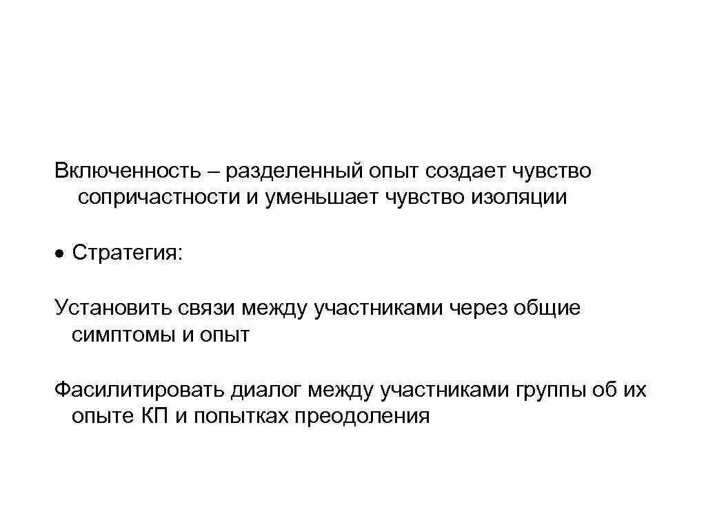 Чувство изоляции. Включенность. Чувство сопричастности. Деление опытом.