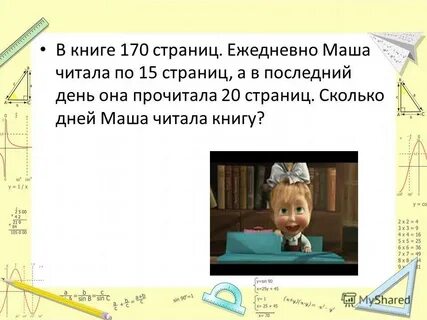 На сколько страниц меньше маша прочитала