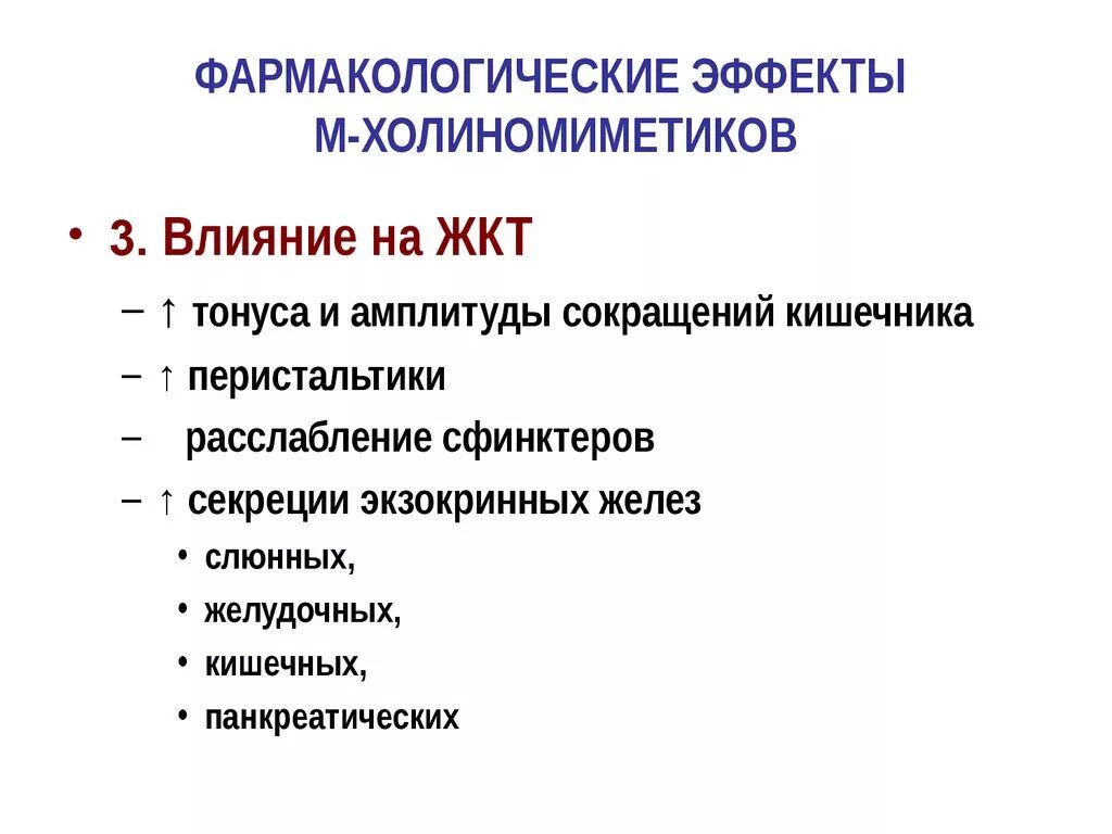 Механизм действия м холиномиметиков. М-холиномиметики эффекты. Холиномиметики препараты. М И Н холиномиметики фарм эффект. М-холиномиметические средства фармакологические эффекты.