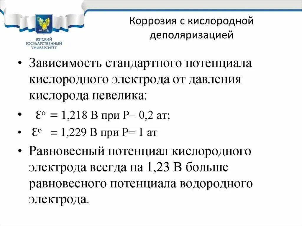 Кислород коррозия. Электрохимическая коррозия с кислородной деполяризацией схема. Механизм электрохимической коррозии с кислородной деполяризацией. Коррозия с кислородной деполяризацией схема элемента. Равновесный потенциал коррозии с кислородной деполяризацией.