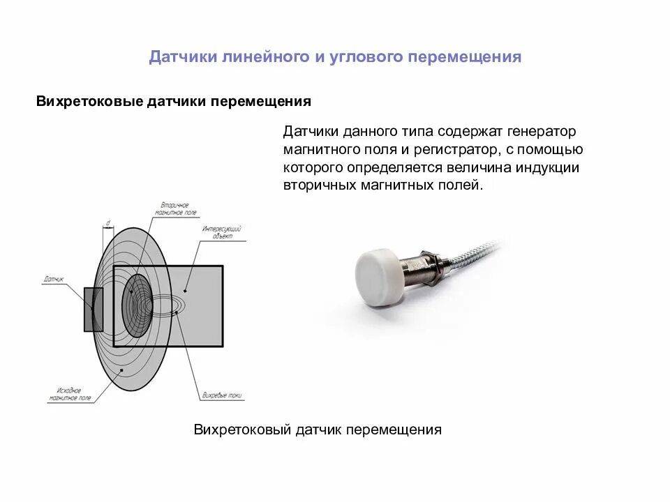 Название детектора. Индукционный датчик схема подключения. Вихретоковые датчики магнитного поля. Датчики линейного перемещения принцип действия. Датчик типа геркон.