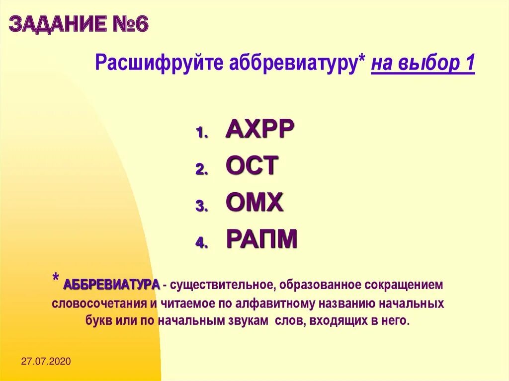 Том что можно расшифровать. Расшифровка аббревиатуры. Аббревиатура расшифровывается. Аббревиатура примеры. Расшифруйте аббревиатуру.