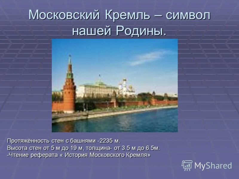 Доклад про московский кремль