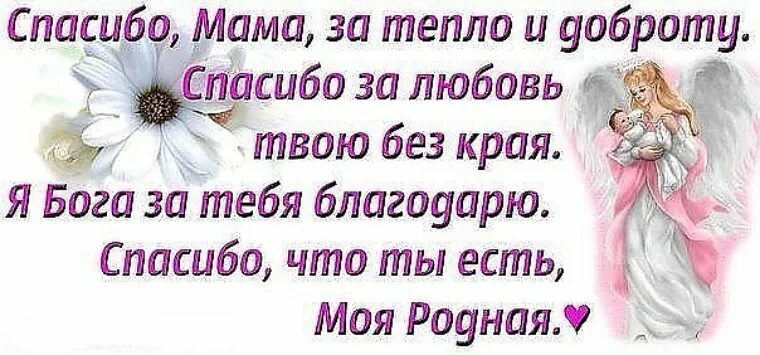 Добро спасибо мам. Открытка спасибо мамочка. Открытка благодарность маме. Спасибо мама за тепло и доброту. Открытка маме спасибо за жизнь.