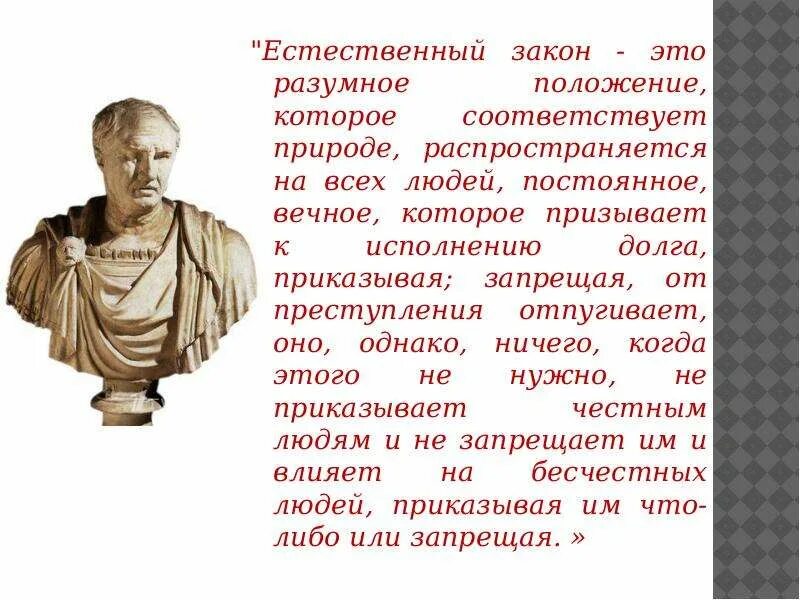 Взгляды цицерона. Естественный закон в философии. Закон. Политические взгляды Цицерона. Закон естественных наук.