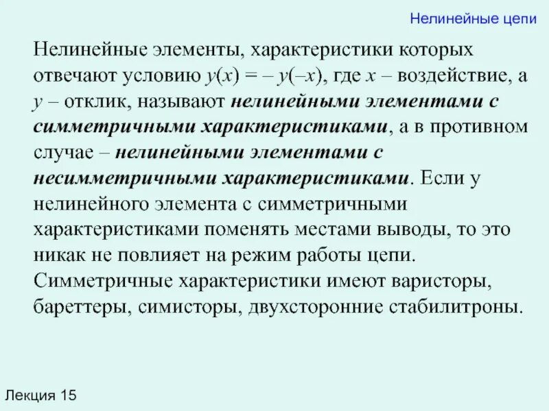 4 примеры нелинейных элементов и их характеристики НЕЛИНЕЙНЫЕ РЕЗИСТИВНЫЕ ЭЛЕКТРИЧЕСКИЕ ЦЕПИ Вольт амперные