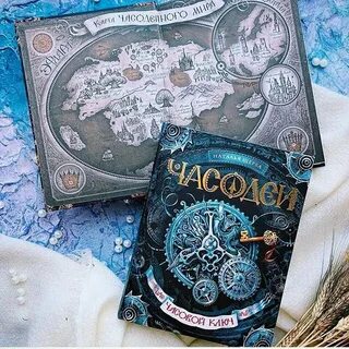 Книга часодеи часовой ключ