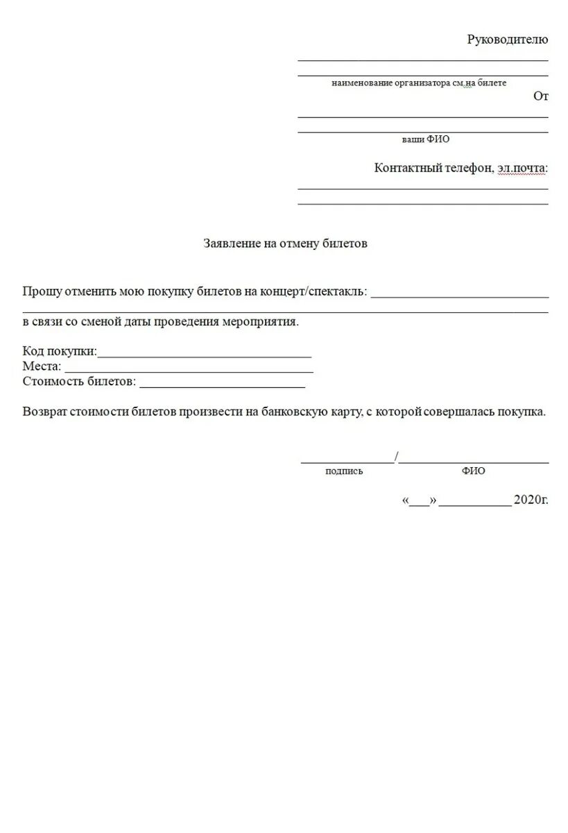 Заявление на возврат билетов на концерт. Заявление на возврат билетов.