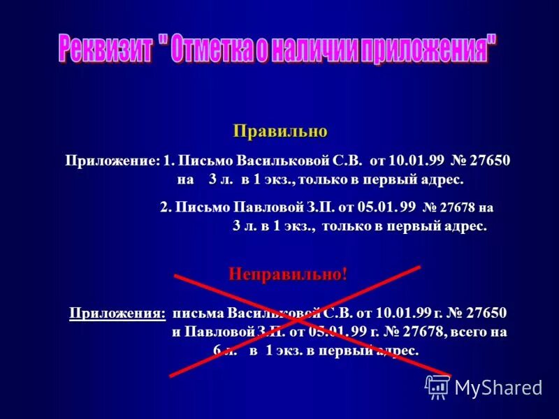 Реквизит отметка о приложении пример. Приложение 1 л в 1 экз. Приложение к документу. Приложение 1 л в 1 экз. Приложение по тексту на 1 л.