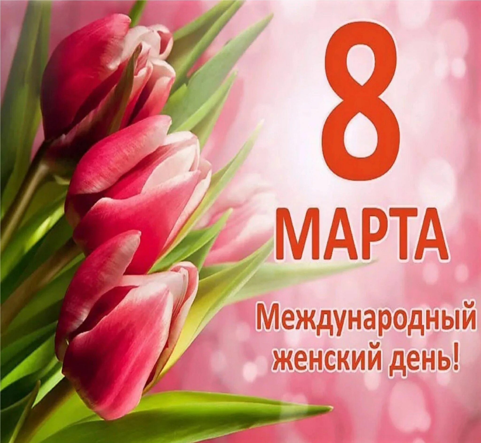 Март 8 глава. С международным женским днем. С международным женским днем. Март 8 глава. С праздником милые женщины.
