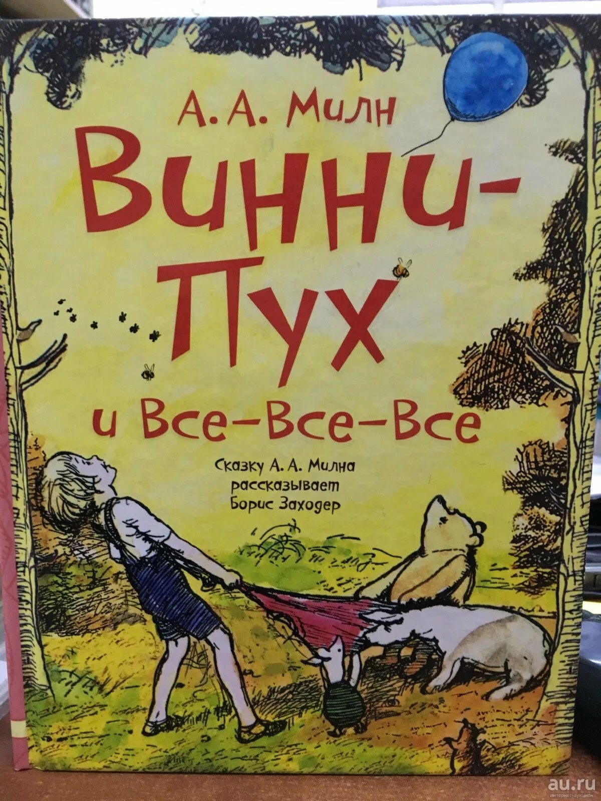 Милн заходер винни. Винни пух милн книга.