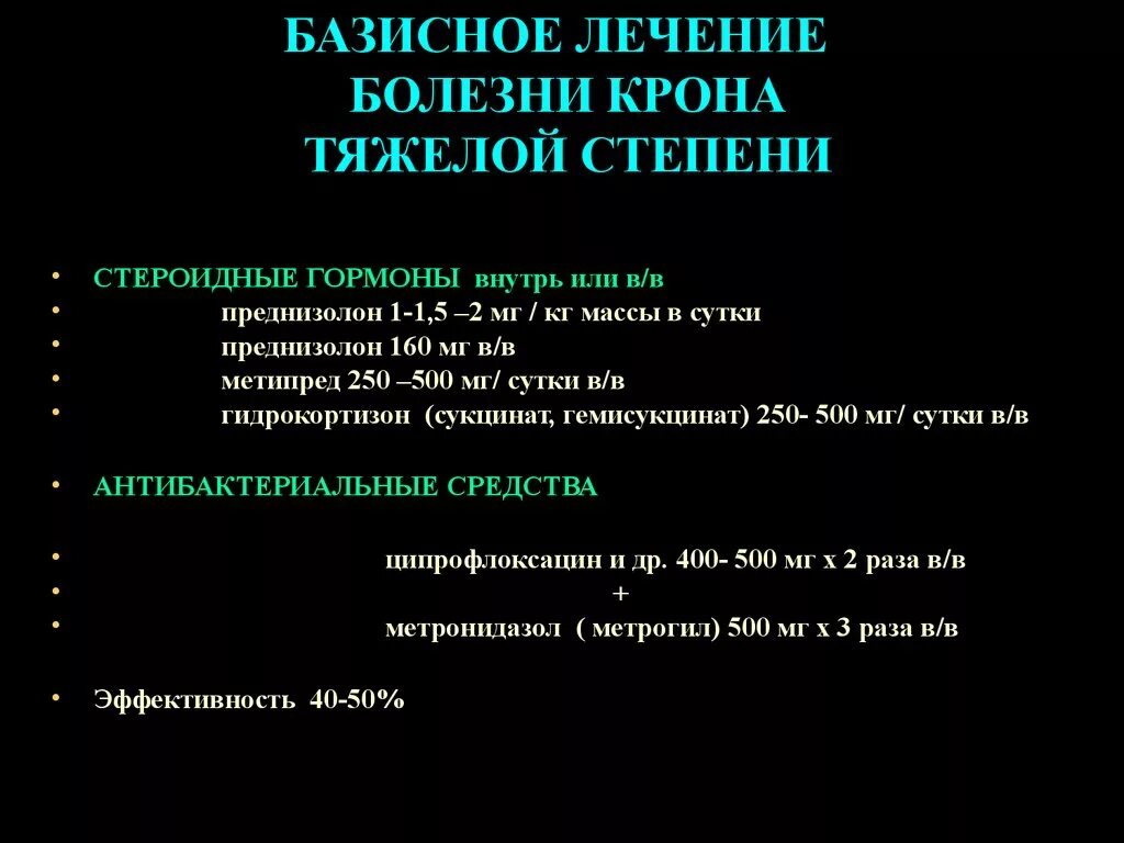 Болезнь крона как живете. Терапия болезни крона схема. Базисная терапия болезни крона. Принципы терапии болезни крона.. Медикаментозная терапия болезни крона.