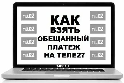 Отключить обещанный платеж на теле2 через смс