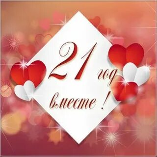 Всех 21 лет
