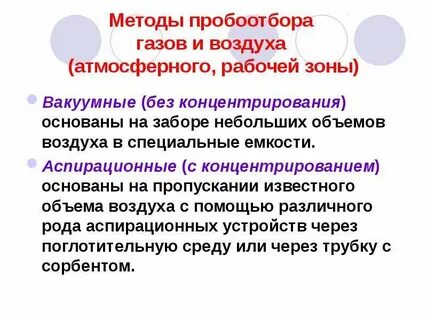Аспирационный метод отбора проб