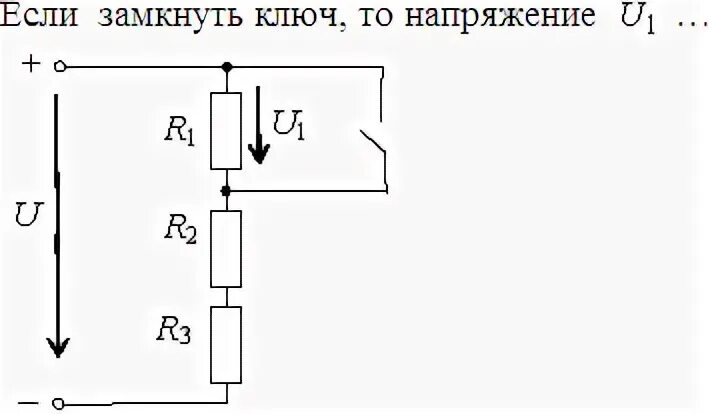 Как изменится сопротивление если замкнуть ключ. Как изменится напряжение если замкнуть ключ. Если ключ замкнуть то сопротивление. Ключ замкнут.