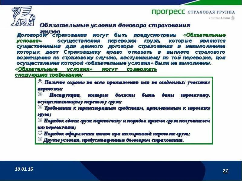 Условия страхование грузов. Объект страхования грузов. Виды несохранных перевозок. О порядке страхования грузов при перевозке. Особенности страхования грузов при перевозках.