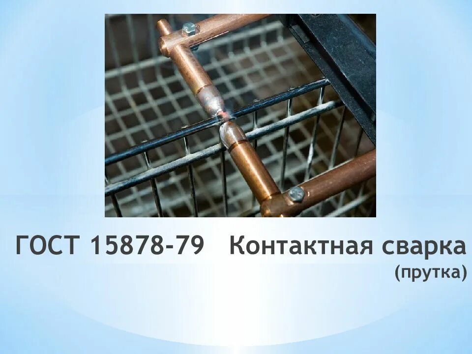 Гост 15878 79. 15878-79 Контактная сварка. ГОСТ 15878-79 контактная сварка. Сварка контактная ГОСТ 15878-79 на чертеже. Точечная сварка по ГОСТ 15878-79.