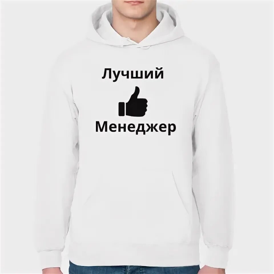 Самый лучший менеджер. Толстовка лучший работник. худи лучший тренер. мерч лучшим менеджерам.