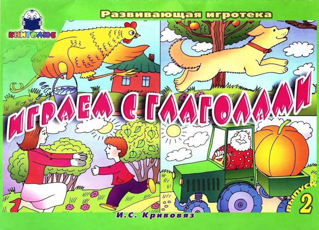 Найди выпуск 1. Кривовяз играем с глаголами. Игры с глаголами для дошкольников. Игра глаголы в картинках. Играем с глаголами выпуск 2.