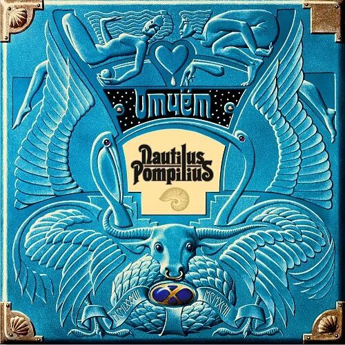 Наутилус жажда. Отчёт 1983–1993 nautilus pompilius. наутилус помпилиус отчет 1983-1993. группа nautilus pompilius 1983. наутилус помпилиус 1993.