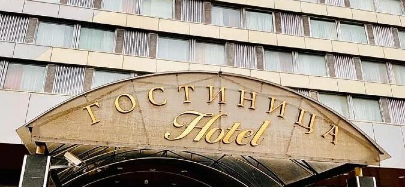 Гостиница театр. Гостиница юность москва. гостиница юность метро спортивная. москва гостиница юность на спортивной.