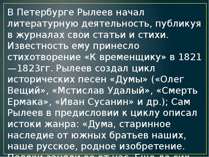 Какие взгляды рылеева проявились в думе. Какие взгляды рылеева проявились в думе