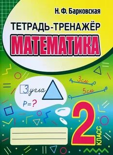 Математика тетрадь тренажер