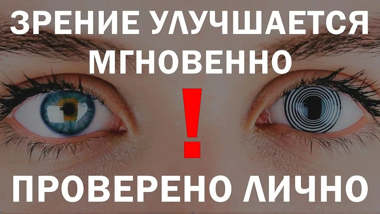 Зрение 100 процентов. 100% зрение. улучшается зрение колумбия. улучшается зрение мексика.