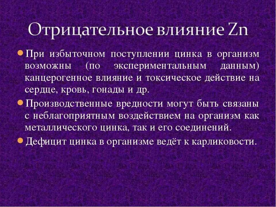 Отрицательные действия. Влияние цинка на организм. Цинк действие на организм. Отрицательное влияние цинка на организм. Влияние ZN на организм человека.