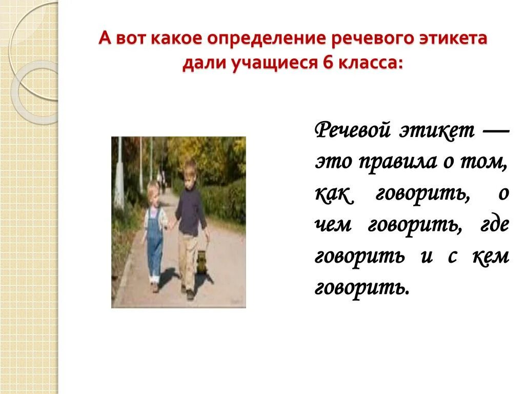 Определение речевого поведения. Правила речевого этикета. задания по речевому этикету. нормы речевого этикета 6 класс. кроссворд на тему речевой этикет.