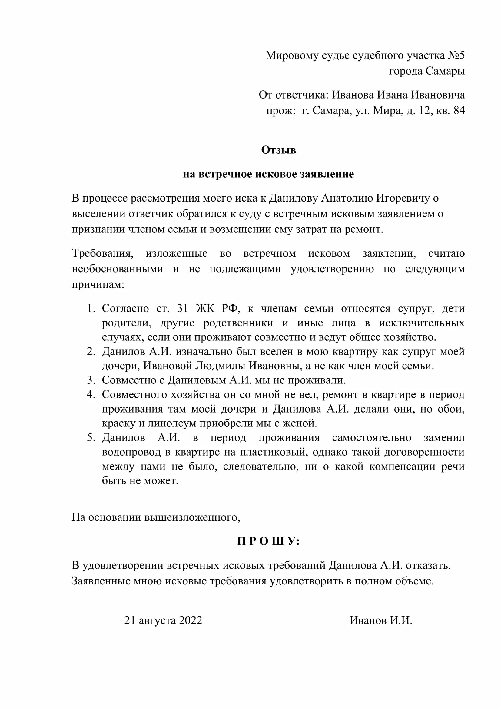 Ответ на исковое заявление образец. Встречное исковое заявление мировому судье образец. Образец встречного искового заявления. Заявление на исковое заявление в суд образец от ответчика. Отзыв на исковое заявление образец.