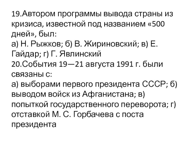 500 дней г явлинского. Программа 500 дней Явлинского кратко. Программа Шаталина и Явлинского 500 дней представляла собой. Программа с.с. Шаталина – г.а. Явлинского «500 дней» предусматривала:. Авторами программы 500 дней были.