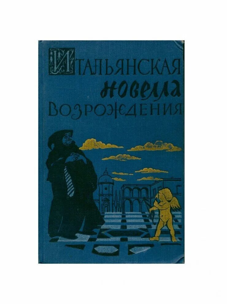 Итальянские новеллы. Итальянские новеллы книга. Итальянская новелла эпохи Возрождения книга. Итальянские новеллы эпохи Возрождения. Итальянская новелла