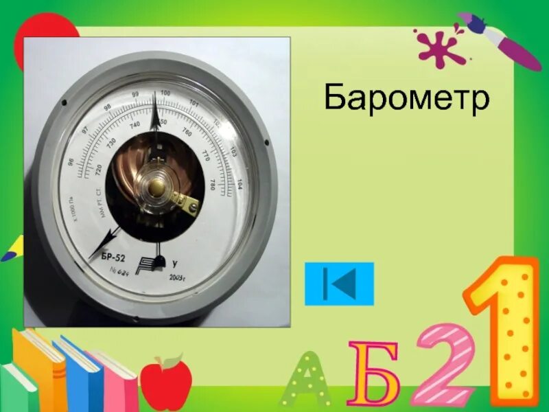 Презентация барометр 7 класс. Барометр. Барометр для детей. Барометр 6 класс. Барометр для уроков физики.