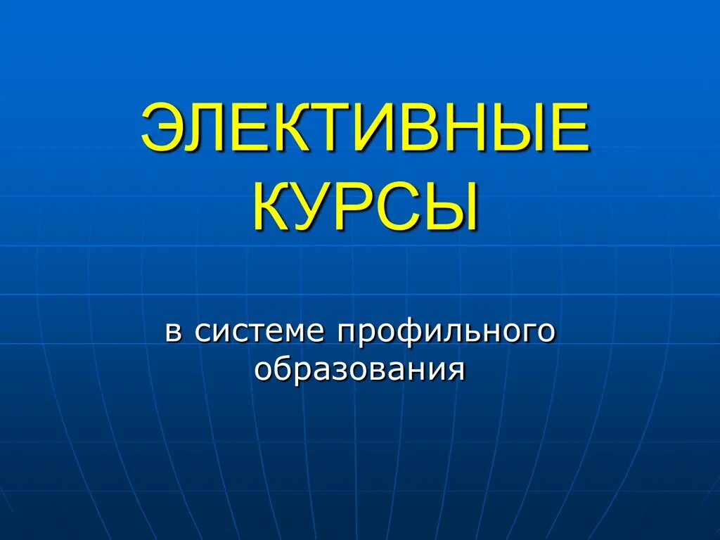 Что такое элективные курсы. Элективные курсы. Элективный курс это. Элективных курсов. Элективные курсы что это в школе.