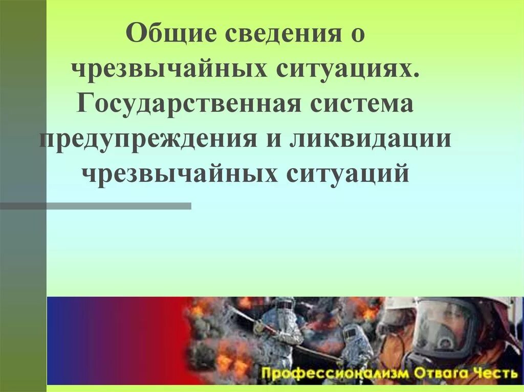 Общие сведения о чс. Предупреждение и ликвидация чрезвычайных ситуаций. общие сведения о чрезвычайных ситуациях. предупреждение и ликвидация чрезвычайных ситуаций презентация. тема по обж общие сведения чс.