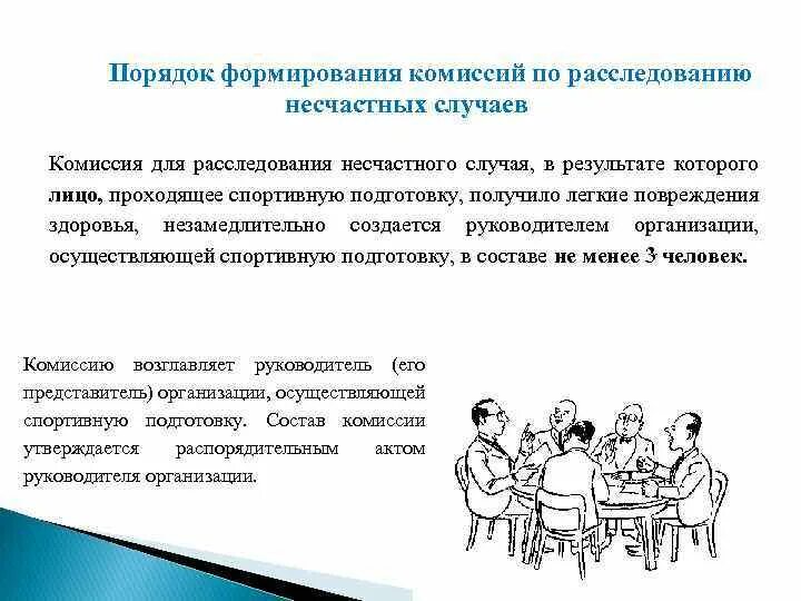 Порядок формирования комиссии по расследованию несчастного случая. Порядок формирования комиссии по расследованию ….. Порядок формирования комиссий по расследованию несчастных. Состав комиссии по расследованию несчастных случаев.