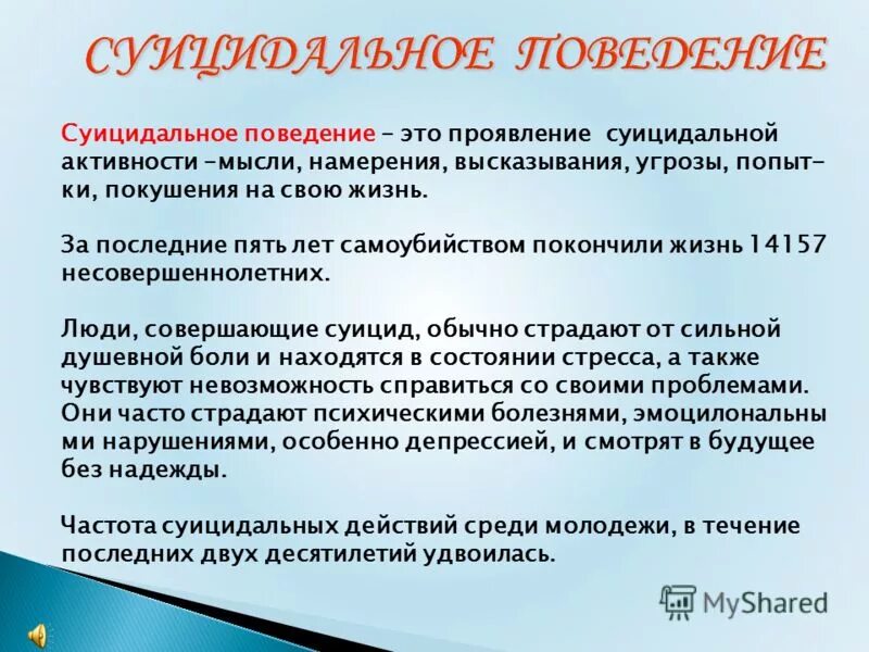 Суицидальные мысли поведения