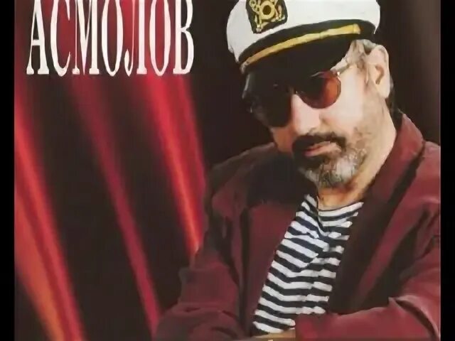 Асмолов хорошего качества слушать. Владимир асмолов. владимир асмолов 2025. владимир асмолов молодой. владимир асмолов трилогия.