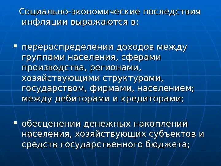 Социально-экономические последствия инфляции. Социально-экономические последствия. Соц экономические последствия инфляции. Соц эконом последствия инфляции. Экономические последствия социальных изменений