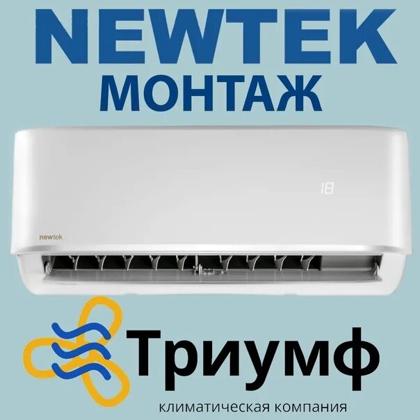 Сплит система newtek 65chb07. Кондиционер NEWTEK kkg31a-c2. NEWTEK логотип кондиционеры. Внутренний блок кондиционера NEWTEK 09. Триумф кондиционеры.