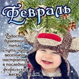 Доброе 2 февраля