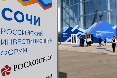 Инвестиционный форум в сочи