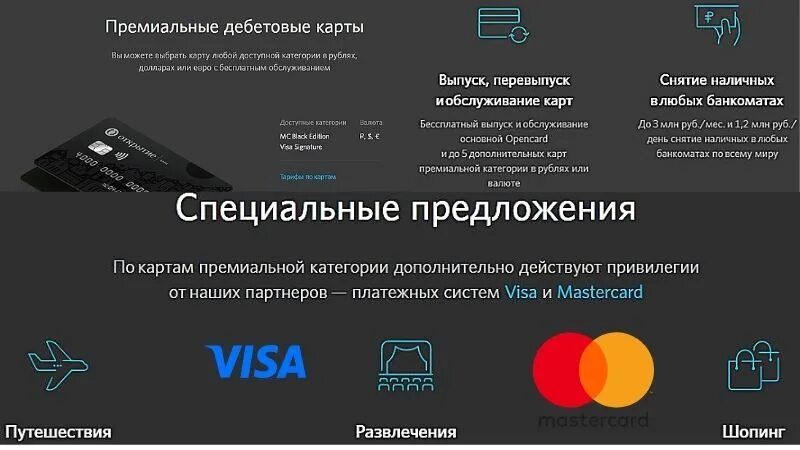 Обслуживание карты открытие. Премиальная карта открытие банк. премиальные карты банка открытие. премиальная карта банка открытие. карта премиум банка открытие.