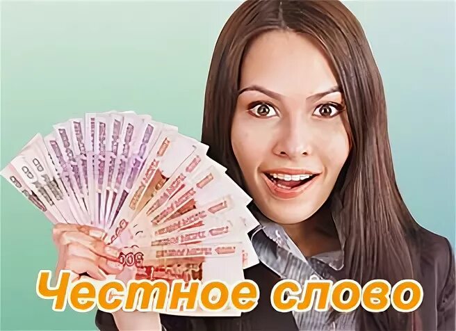 Честно деньги отзывы. Обложка для ВК деньги. Честное слово займ. Честно деньги займ фото.