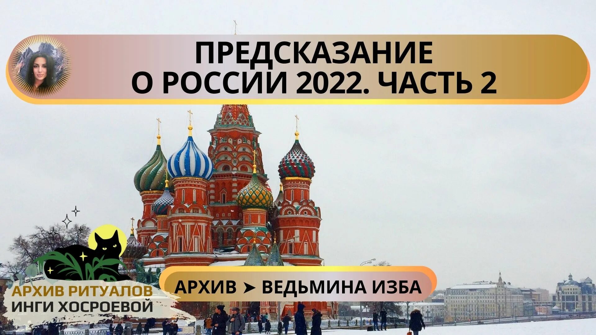 ВЕДЬМИНА изба предсказания на 2022. Все о России. ХОСРОЕВА предсказания. Предсказания на 2022 для России. Предсказания на март 2024 для россии