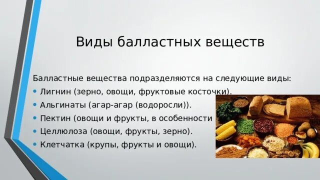 Балластные вещества. Роль балластных веществ. Балластные вещества пищи. К балластным веществам относят. Балластные вещества это фармакогнозия.