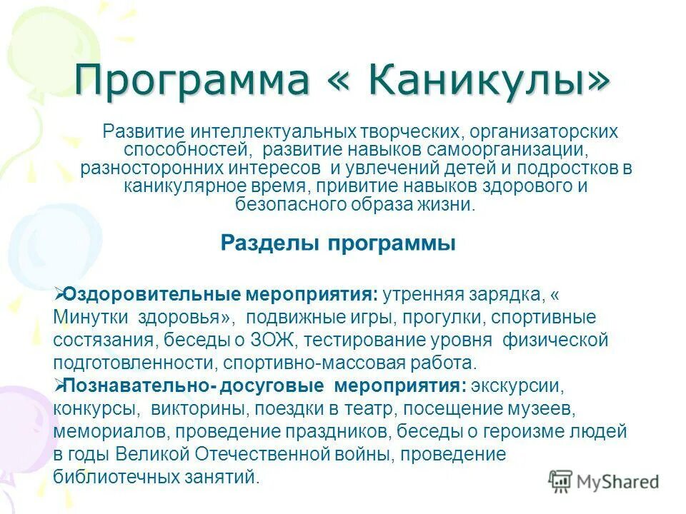 Каникулярная программа